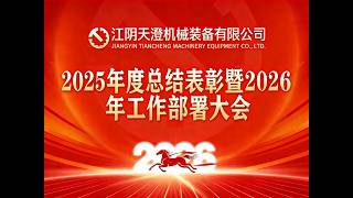 Grandly held the 2025 Annual Summary Conference, as well as the 2026 Work Deployment Conference