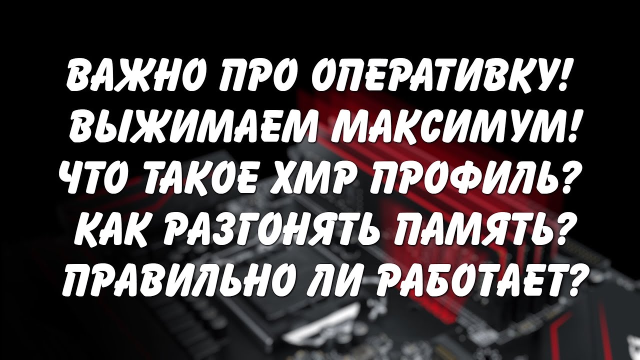 AI Overclock Tuner XMP: что это и как это работает?