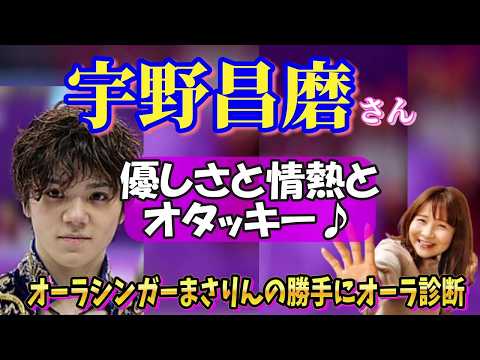 宇野昌磨さんのオーラを勝手に視ちゃいます【プロスケーター/Ice Brave/オリンピック/世界選手権/本田真凜/相性/婚活/恋愛/フィギュアスケート/オーラ/霊視/スピリチュアル/aura】