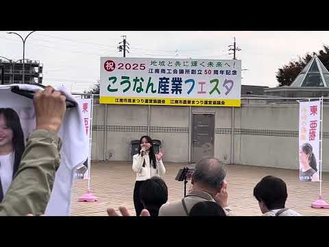 東亜樹 아즈마아키ミニライブ  愛知県こうなん産業フェスタ2025 11/8