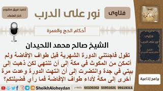 صورة ماحكم خروج المرأة من مكة إلى جدة حتى انتهاء العادة الشهرية  ثم تعود لأداء طواف الإفاضة؟ شيخ اللحيدان
