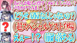 犯人をAZKiだと思い込むもまさかのスペシャルゲスト登場に崩れ落ちるかなた【ホロライブ切り抜き/AZKi/天音かなた】