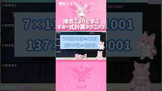 博衣こよりと学ぶ ずのー式計算テクニック　#shorts 【切り抜き/ホロライブ】