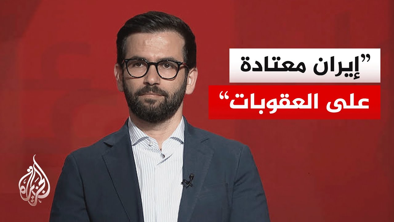 فيديو | أكاديمي إيراني: طهران تمارس لعبة النفس الطويل لإجبار واشنطن على تقديم تنازلات