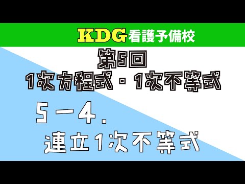 看護学科 【数学Ⅰ】5-4 連立1次不等式