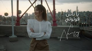 كلمات اغنية يا ناس قولولي نانسي عجرم