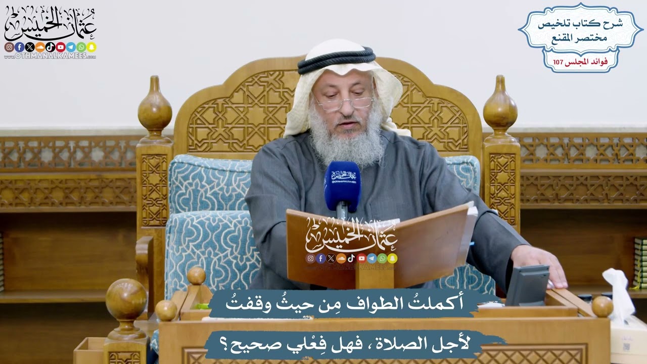 4906 - أكملتُ الطواف مِن حيثُ وقفتُ لأجل الصلاة، فهل فِعْلي صحيح؟ - عثمان الخميس