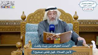 4906 - أكملتُ الطواف مِن حيثُ وقفتُ لأجل الصلاة، فهل فِعْلي صحيح؟ - عثمان الخميس