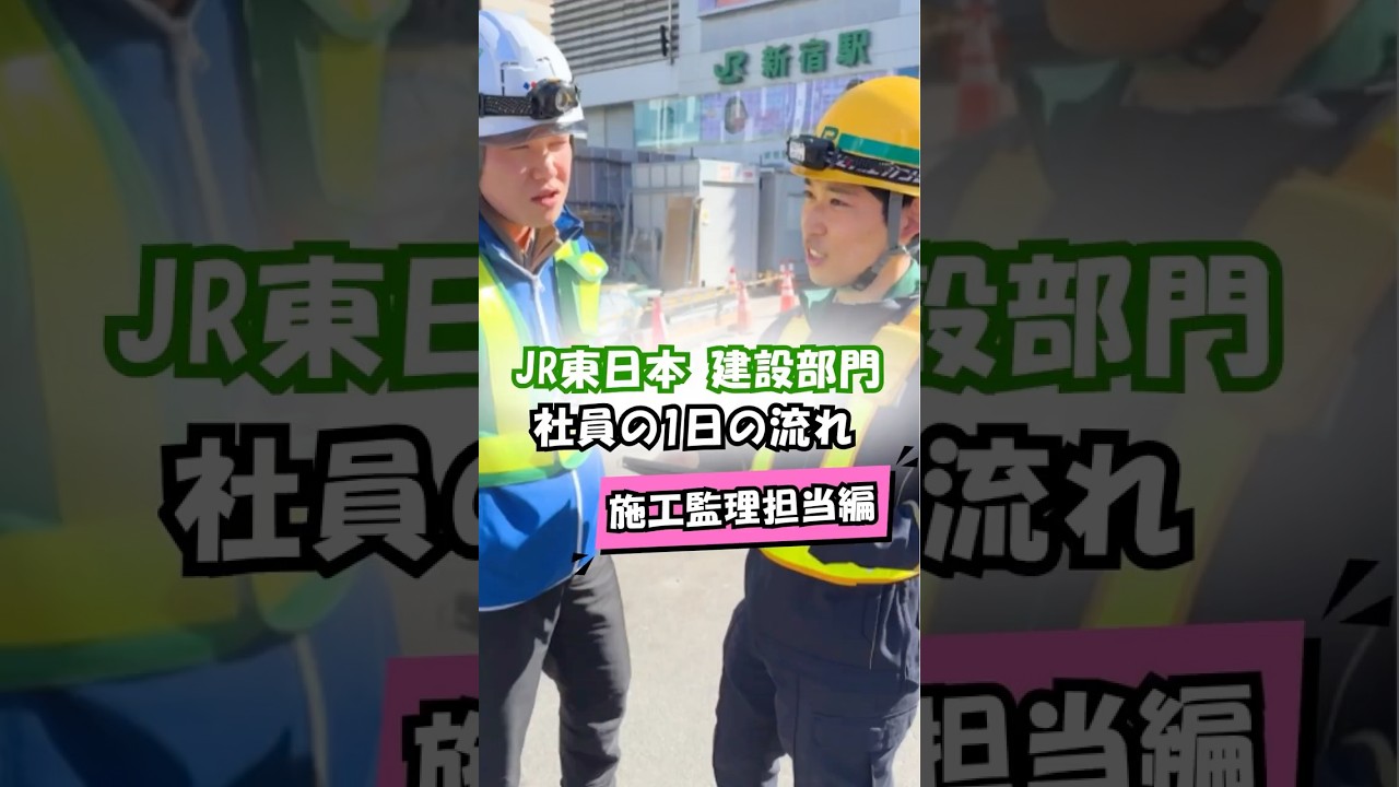 【1日密着】JR東日本 施工監理担当の１日！#jr東日本 #鉄道 #建設