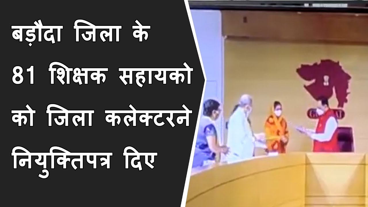 Vadodara जिला के 81 शिक्षक सहायको को जिला collectorने नियुक्तिपत्र दिए BRG NEWS