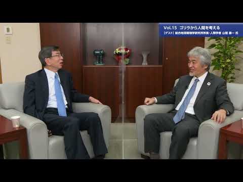 総合政策学科 【理事長対談Vol.15】ゴリラから人間を考える | 山極壽一氏　総合地球環境学研究所所長・人類学者（2022/12/14）