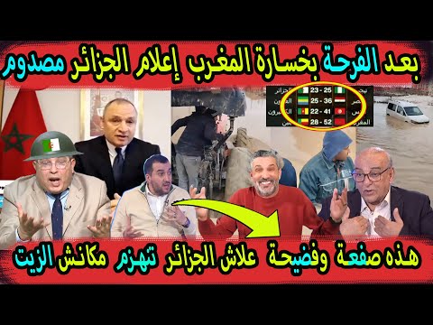 بعد فرحة الجزائر بخسارة المنتخب المغربي إعلام الجزائر يعود للصراخ وجد مصدوم من خسارة جديدة المغرب
