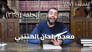 كرسي المتنبي (شرح ديوان المتنبي) - حلقة (339) - أيمن العتوم image