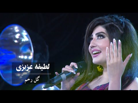 Latifa Azizi - Gul Rukham | Performance at Concert 1399 AMC TV - لطیفه عزیزی - گل رخم