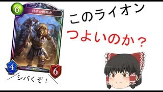 【ゆっくり実況】ロイヤル新カードのライオンは強いのか！？