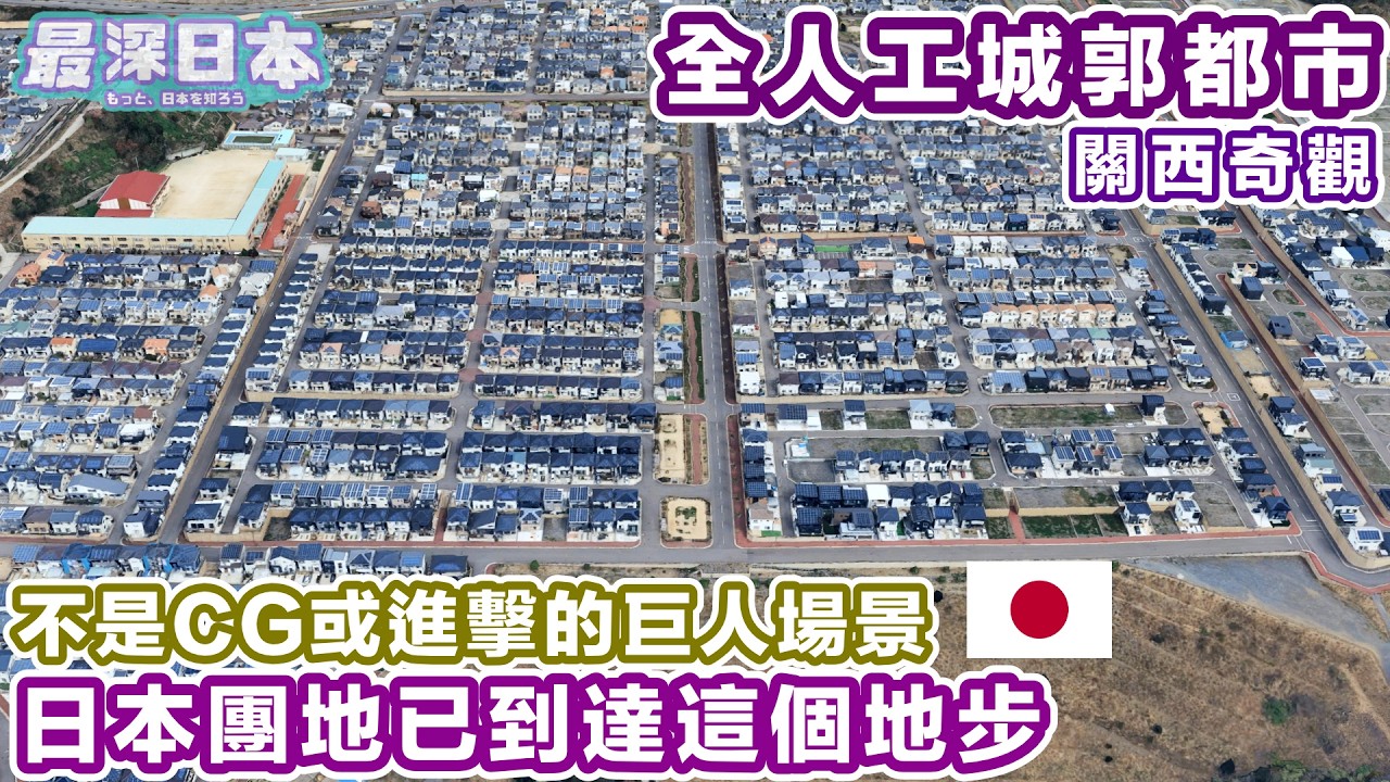 【最深日本】城郭都市原來是高牆上布滿密密的一戶建獨主屋 | 日本泡沫經濟後復活的人工都市計畫 | 和歌山探險之旅【今昔城市物語】