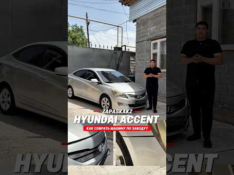 Проверка качества запчастей Hyundai Accent — видео