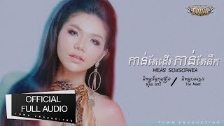 កាន់តែដើរកាន់តែនឹក - មាស សុខសោភា - Kant Tea Der Kant Tea Neuk  【Official Full Audio】Town CD Vol 145