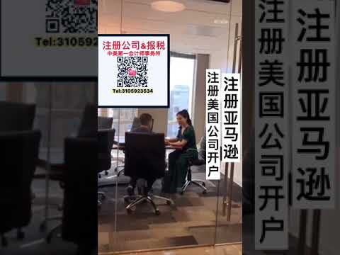洛杉矶华人会计师事务所24小时注册美国公司，报税会计。专精电商进出口公司注册税务，注册亚马逊，,洛杉矶会计师报税-微信ca-7909 Tel:3105923534.中美第一会计师事务所
