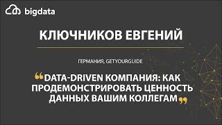 Data-Driven компания: как продемонстрировать ценность данных вашим коллегам - Евгений Ключников