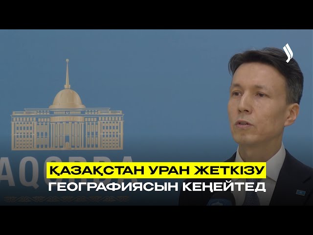 Қазақстан уран жеткізу географиясын кеңейтеді