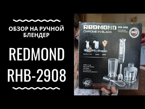 Обзор на ручной блендер Redmond RHB-2908