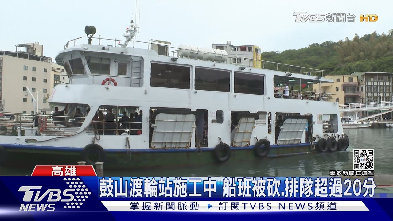 為選舉趕施工?渡輪被砍班 旗津居民怨:上班遲到