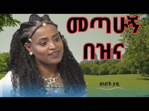 ዘነበች ታዴ - መጣሁኝ በዝና: ምርጥ አዲስ የጎጃም ባህላዊ ሙዚቃ 2025 (New Amharic Traditional Song)
