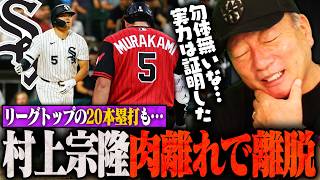【長期離脱】Wソックス村上宗隆が右太もも裏肉離れで約6週間の離脱…リーグトップの20本も『無理したら絶対にダメ』西田陸浮も好守で大活躍！
