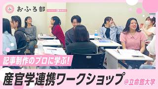 おふろ部主催！記事制作講座を大公開@立命館大学