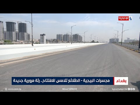 فيديو | مجسرات البيجية - الطلائع تلامس الافتتاح.. رئة مرورية جديدة | تقرير أنور صباح