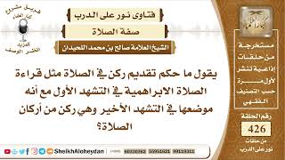 5345 - حكم تقديم ركن في الصلاة - نور على الدرب image