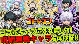 【コトダマン】コラボキャラに外れ無し?!呪術廻戦キャラ6体検証!!