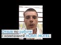 Отзыв о Home Hotel: реальный отзыв