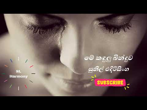 Me Kandulu Binduwa Mage Nowei || මේ කඳුලු බින්දුව || Sunil Edirisinghe