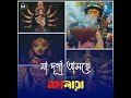 মহালয়া MOHALOYA WHATSAPP STATUS