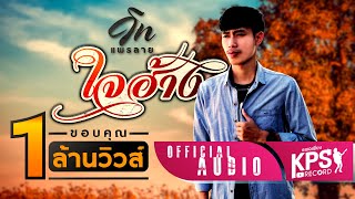 ใจฮ้าง – วิท แพรลาย (คอร์ดง่ายๆ)
