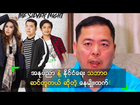 အနုပညာ နဲ့ နိုင်ငံရေး သဘာ၀ ဆင်တူတယ်" နေမျိုးထက်