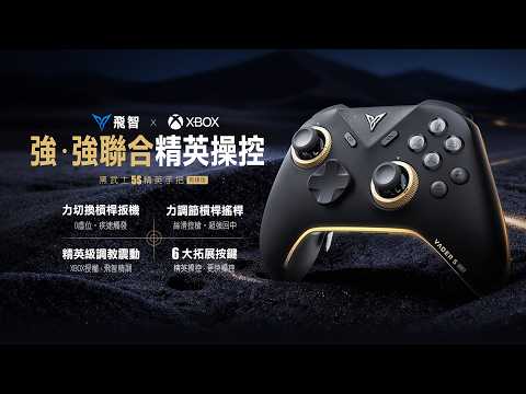 【飛智黑武士5S】強．強聯手 XBOX授權有線手把｜信星科技官方正版影片 #遊戲手把 #遊戲搖桿 #XBOX #STEAM手把 #黑武士5S #XBOX手把