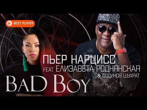 Пьер Нарцисс - Bad boy feat. Елизавета Роднянская & Содиков Шухрат (Сингл 2020) | Новинки Музыки