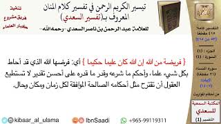 صورة من أحكام الميراث من تفسير السعدي  \ عبد الرحمن بن ناصر السعدي \ مشروع كبار العلماء