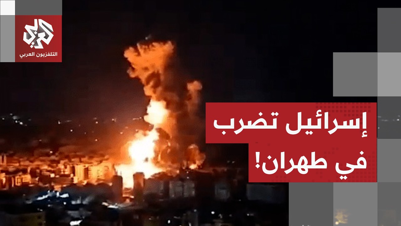 الجيش الإسرائيلي يعلن بدء موجة من الهجمات ضد البنية التحتية  في قلب طهران.. ال
