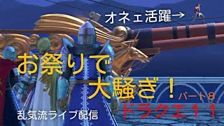 オネェがお祭りで大騒ぎ！　ドラクエ11　乱気流ライブ配信パート8