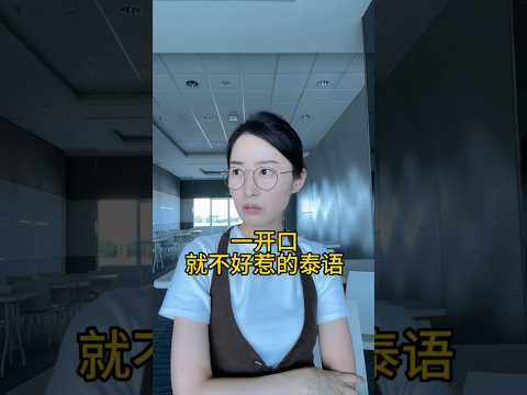 不好惹的泰語｜氣場全開｜自學泰語超簡單 #泰国 #thailand #learning #learnthai #泰语 #泰语口语 #泰语学习 #thai #氣場 #气场全开 #吵架 #泰語教學