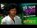 TUMI ONEK PHOOLER ABISKAR TAPASH PAUL SATABDI ROY BIPLAB ECHO BENGALI MUZIK