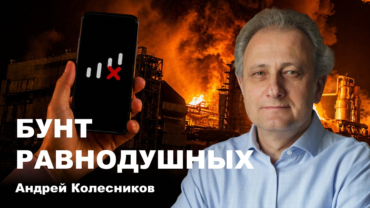 Андрей Колесников: бунт равнодушных