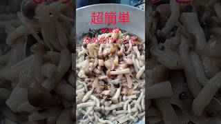 【超簡単レシピ】しめじで作るなめたけレシピ【しめじなめたけ】