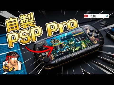 【改機L】「250蚊垃圾機」最後用左成千蚊改裝，我改了一部 PSP pro? 2026 PSP 3000 螢幕極限升級 換特別版 芒享殼  2026 維修教學