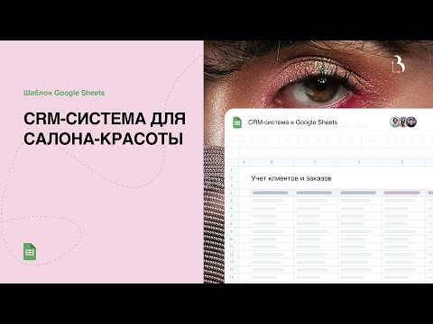 Превью CRM-система для салона красоты в Google таблицах