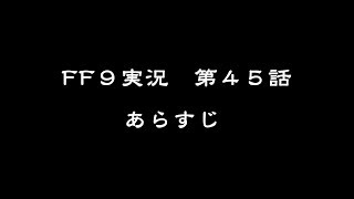 FF９実況第４５話あらすじ